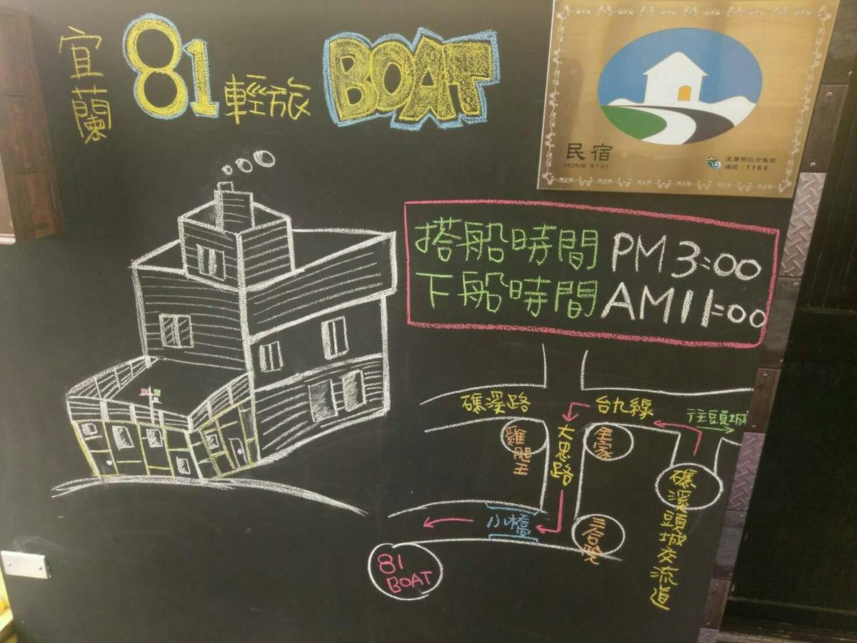 宜蘭81 Boat輕旅 寵物友善 小團體包棟 獨棟villa Jiaoxi Exteriör bild